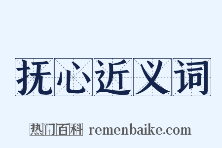 抚心近义词是什么意思的图片